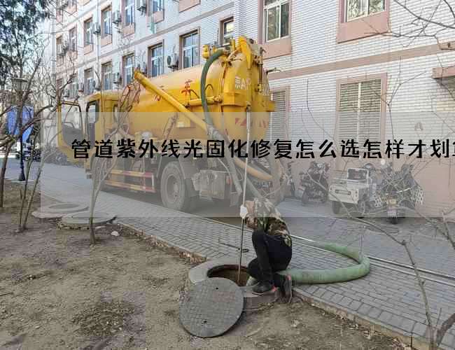 管道紫外线光固化修复怎么选怎样才划算