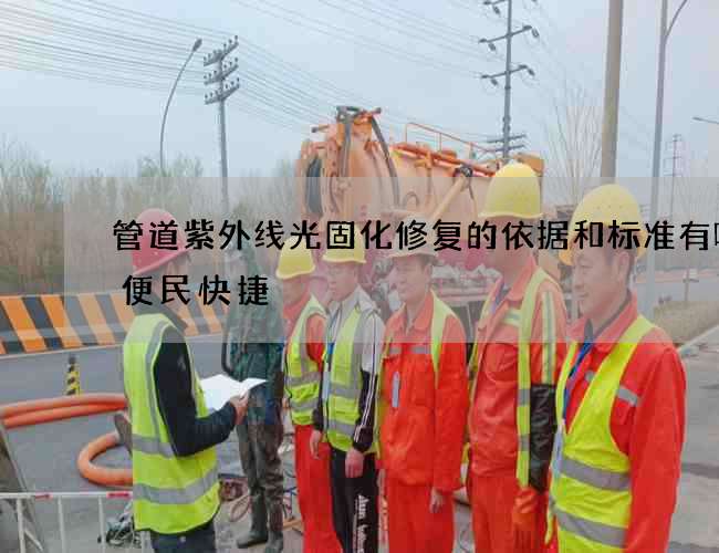 管道紫外线光固化修复的依据和标准有哪些便民快捷
