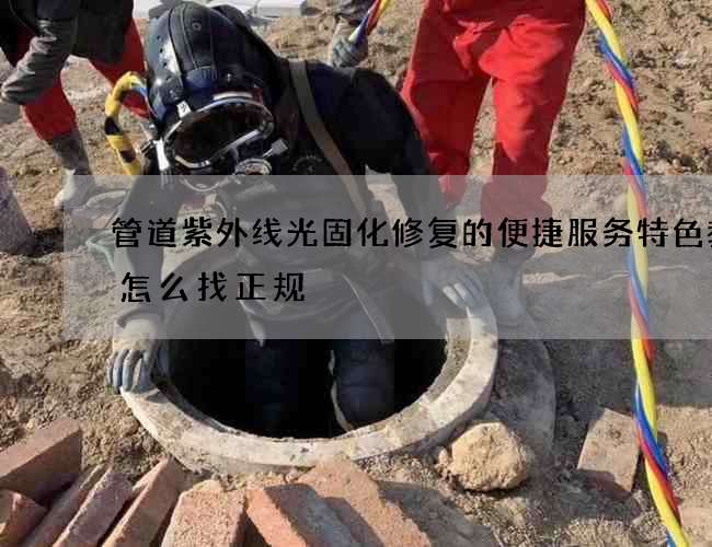 管道紫外线光固化修复的便捷服务特色教你怎么找正规
