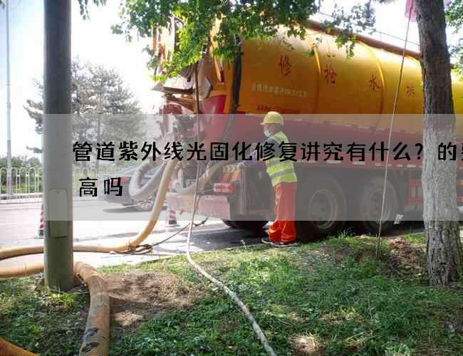 管道紫外线光固化修复讲究有什么？的费用高吗