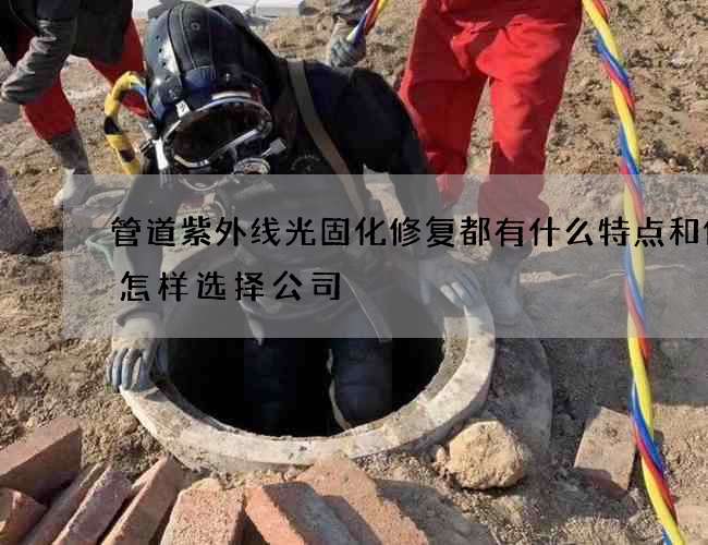 管道紫外线光固化修复都有什么特点和作用怎样选择公司