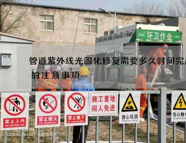 管道紫外线光固化修复需要多久时间完成时的注意事项