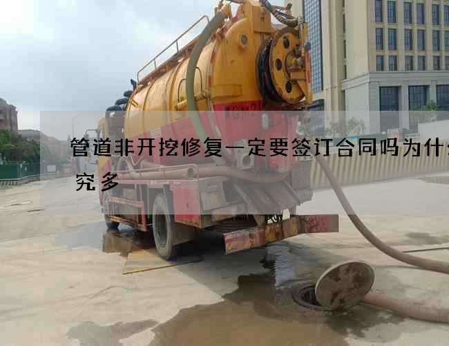 管道非开挖修复一定要签订合同吗为什么讲究多