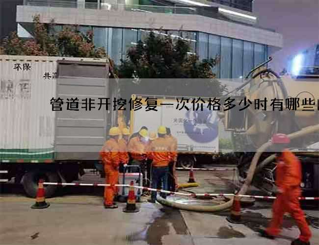 管道非开挖修复一次价格多少时有哪些问题