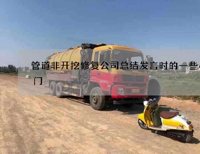 管道非开挖修复公司总结发言时的一些小窍门