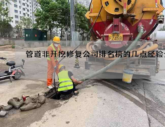 管道非开挖修复公司排名榜的几点经验分享