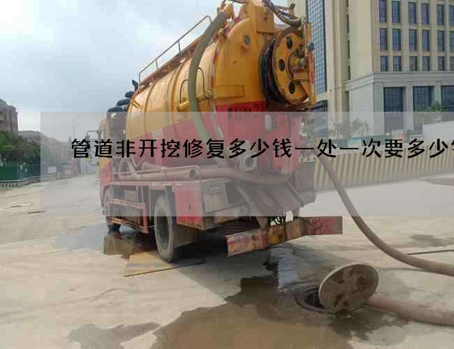 管道非开挖修复多少钱一处一次要多少钱