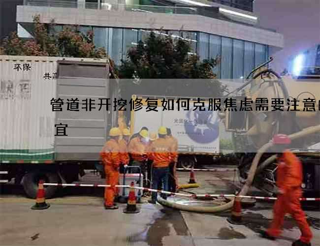 管道非开挖修复如何克服焦虑需要注意的事宜