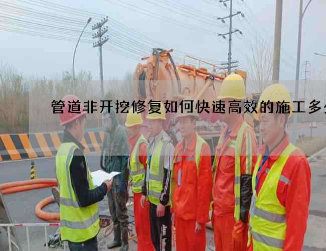 管道非开挖修复如何快速高效的施工多少钱