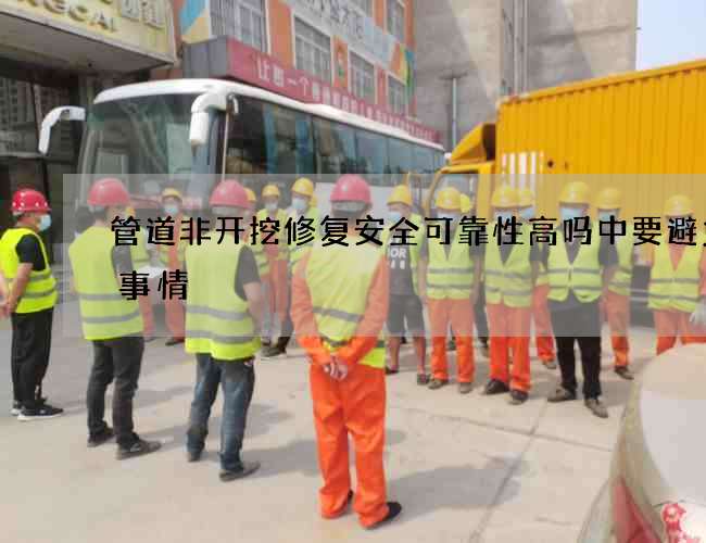 管道非开挖修复安全可靠性高吗中要避免的事情