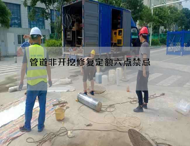 管道非开挖修复定额六点禁忌