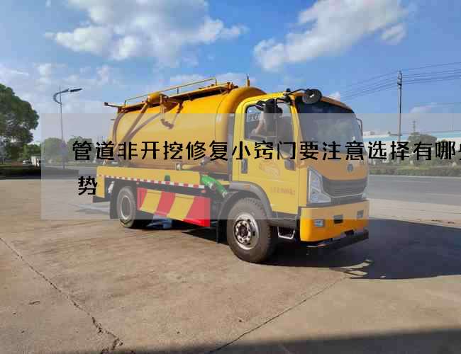 管道非开挖修复小窍门要注意选择有哪些优势