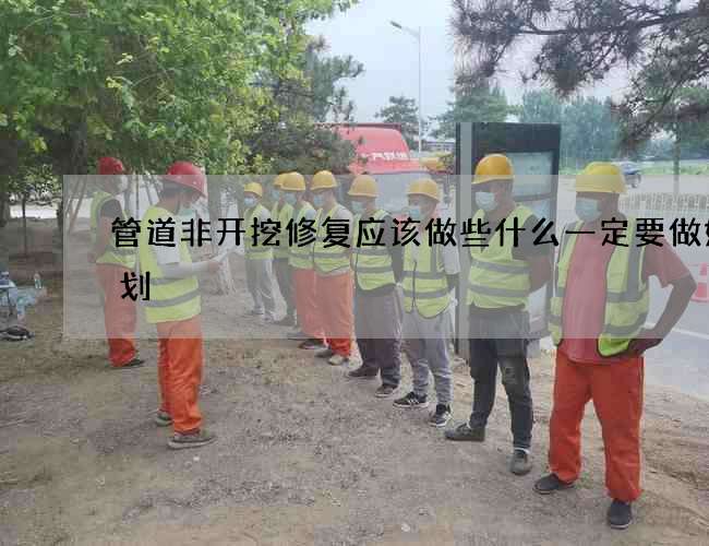 管道非开挖修复应该做些什么一定要做好计划 管道非开挖修复应该做些什么一定要做好计划