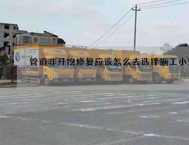 管道非开挖修复应该怎么去选择施工小窍门