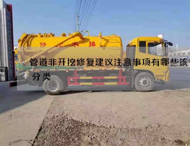 管道非开挖修复建议注意事项有哪些该如何分类 管道非开挖修复建议注意事项有哪些该如何分类