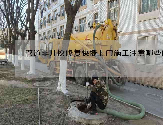管道非开挖修复快捷上门施工注意哪些问题
