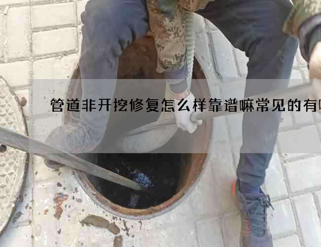 管道非开挖修复怎么样靠谱嘛常见的有哪些