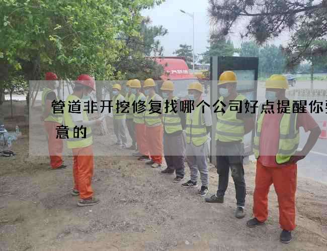 管道非开挖修复找哪个公司好点提醒你要注意的