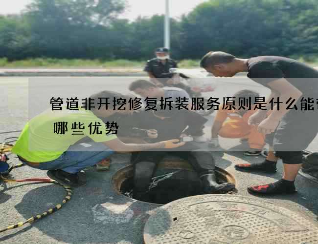 管道非开挖修复拆装服务原则是什么能带来哪些优势
