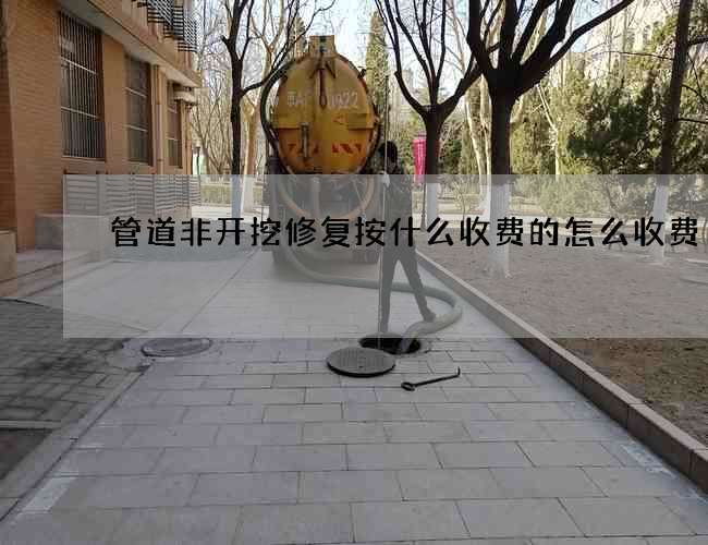 管道非开挖修复按什么收费的怎么收费