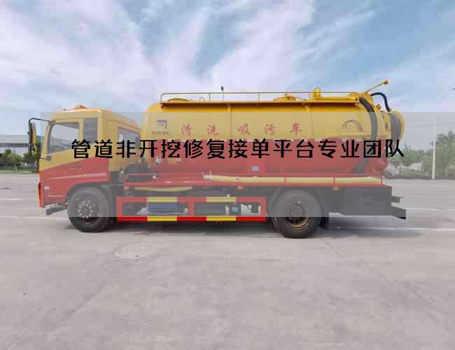 管道非开挖修复接单平台专业团队
