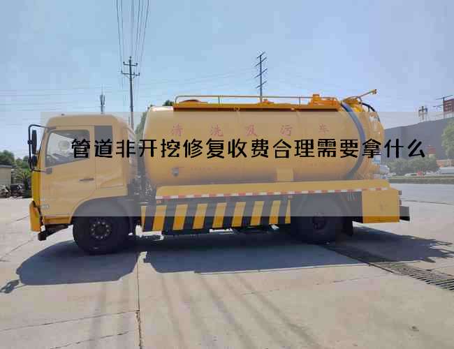 管道非开挖修复收费合理需要拿什么