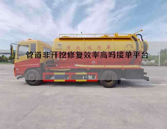 管道非开挖修复效率高吗接单平台