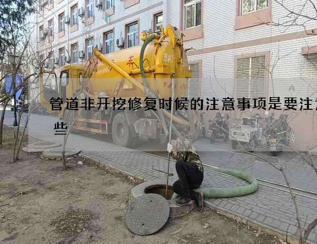 管道非开挖修复时候的注意事项是要注意这些