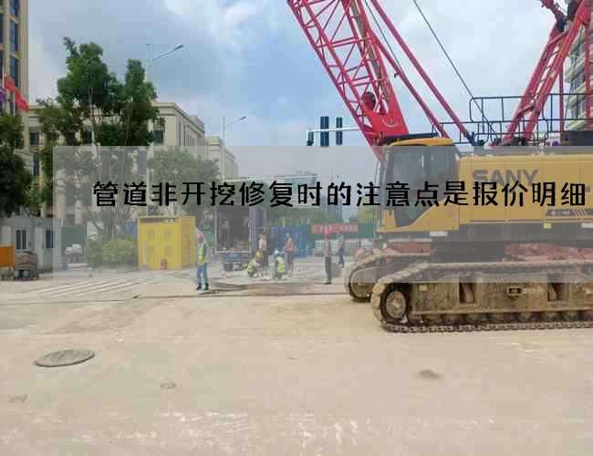 管道非开挖修复时的注意点是报价明细