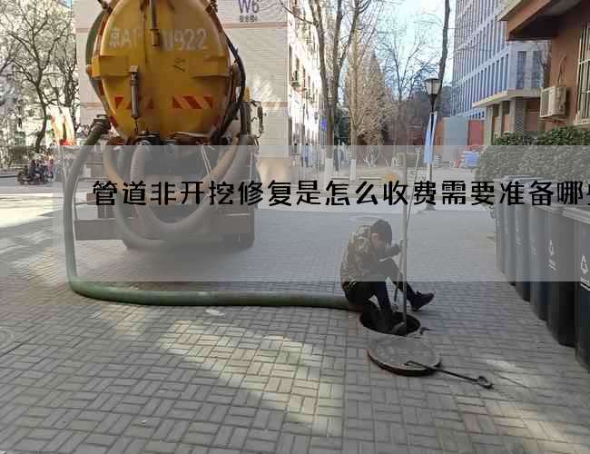 管道非开挖修复是怎么收费需要准备哪些