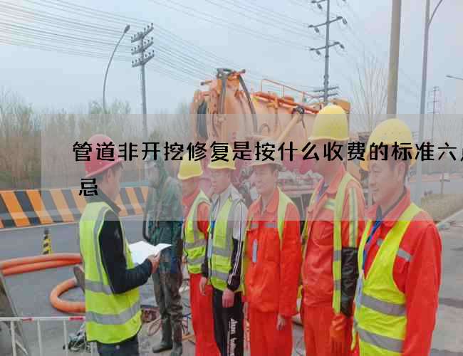 管道非开挖修复是按什么收费的标准六点禁忌