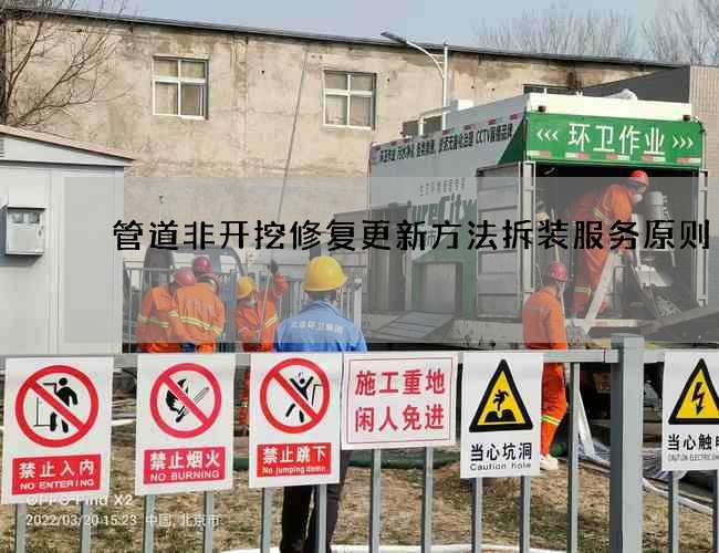 管道非开挖修复更新方法拆装服务原则