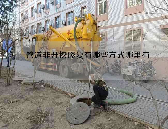 管道非开挖修复有哪些方式哪里有