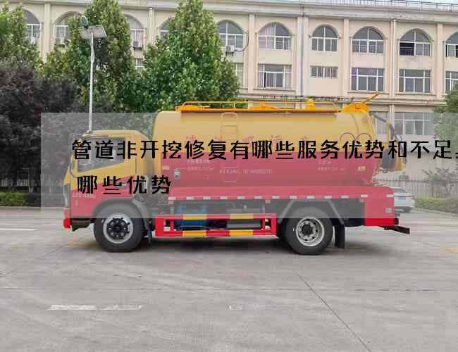 管道非开挖修复有哪些服务优势和不足具备哪些优势