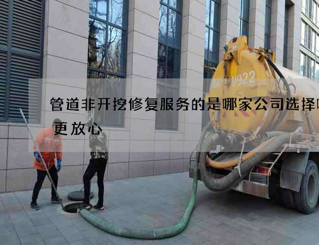 管道非开挖修复服务的是哪家公司选择哪家更放心