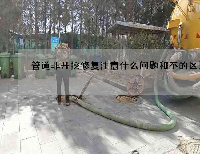 管道非开挖修复注意什么问题和不的区别