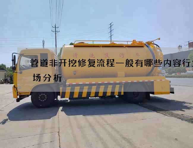 管道非开挖修复流程一般有哪些内容行业市场分析