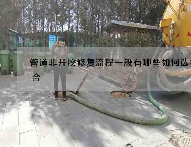 管道非开挖修复流程一般有哪些如何选择集合
