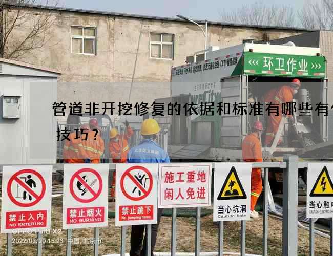 管道非开挖修复的依据和标准有哪些有什么技巧？