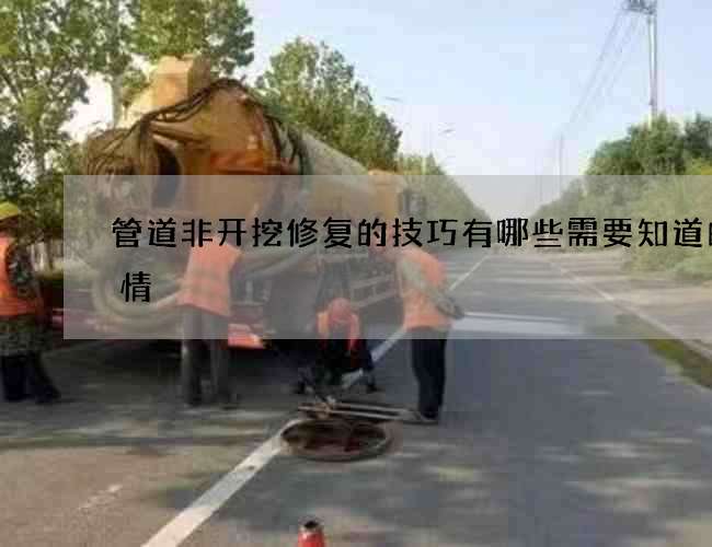 管道非开挖修复的技巧有哪些需要知道的事情