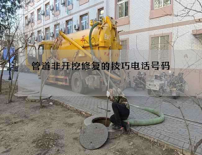 管道非开挖修复的技巧电话号码