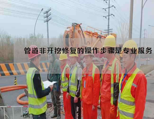 管道非开挖修复的操作步骤是专业服务