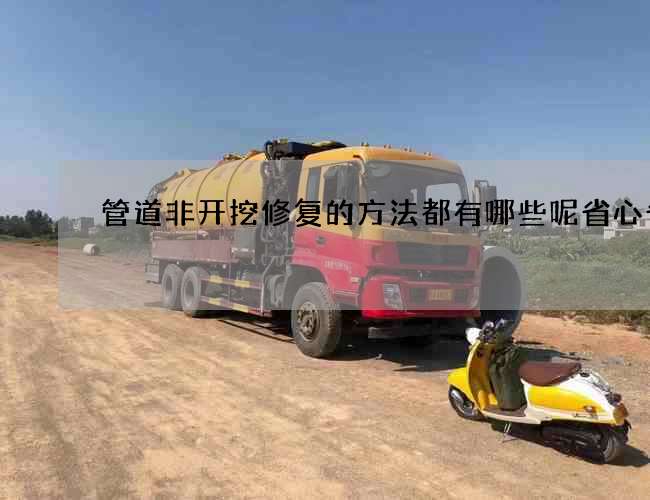 管道非开挖修复的方法都有哪些呢省心省力