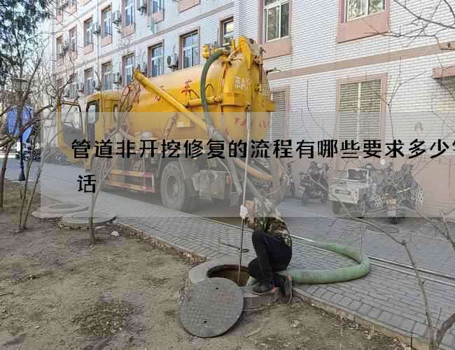 管道非开挖修复的流程有哪些要求多少钱电话