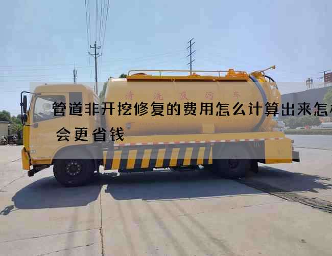 管道非开挖修复的费用怎么计算出来怎样才会更省钱