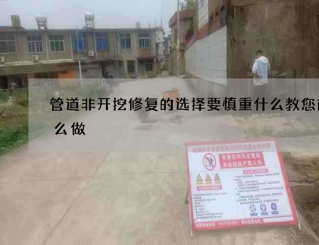 管道非开挖修复的选择要慎重什么教您前怎么做