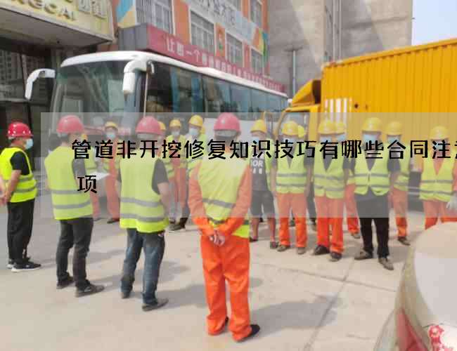 管道非开挖修复知识技巧有哪些合同注意事项