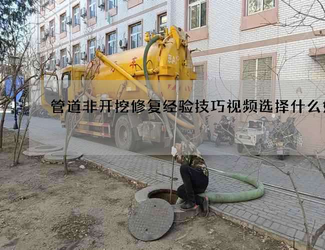 管道非开挖修复经验技巧视频选择什么好