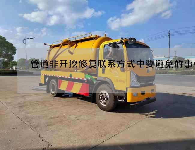 管道非开挖修复联系方式中要避免的事情