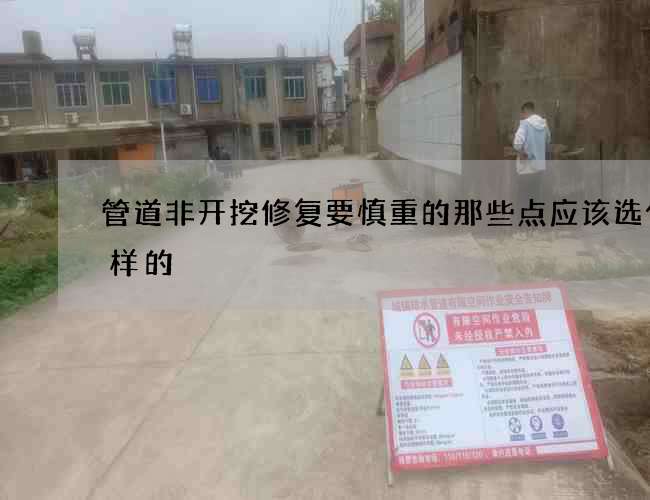 管道非开挖修复要慎重的那些点应该选什么样的